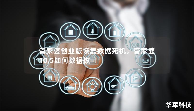 管家婆创业版恢复数据死机，管家婆10.5如何数据恢