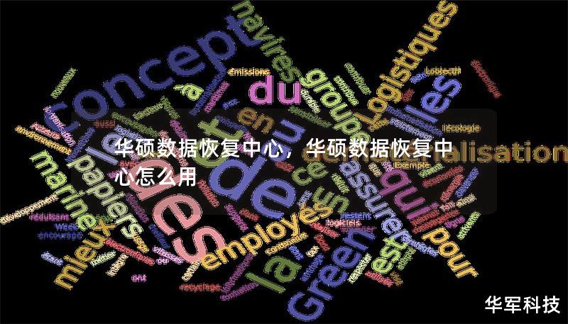华硕数据恢复中心,华硕数据恢复中心怎么用 华硕数据恢复中心,华硕数据恢复中心怎么用