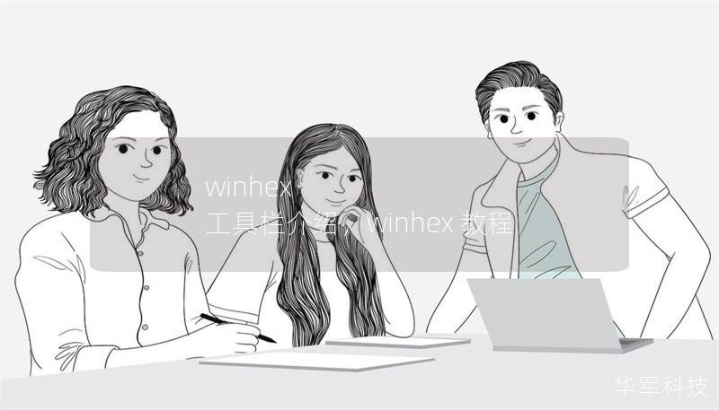 winhex 工具栏介绍,winhex 教程 winhex 工具栏介绍,winhex 教程