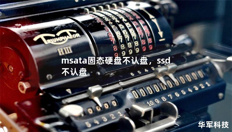 msata固态硬盘不认盘,ssd 不认盘 msata固态硬盘不认盘,ssd 不认盘