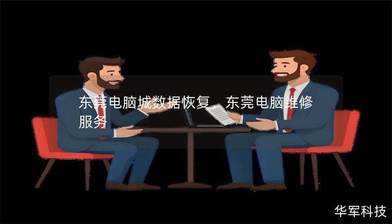 东莞电脑城数据恢复,东莞电脑维修服务 东莞电脑城数据恢复,东莞电脑维修服务