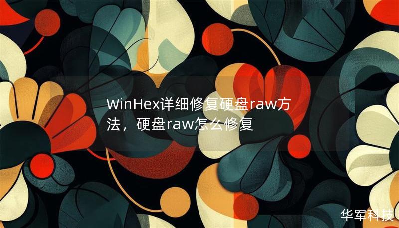 WinHex详细修复硬盘raw方法,硬盘raw怎么修复 WinHex详细修复硬盘raw方法,硬盘raw怎么修复
