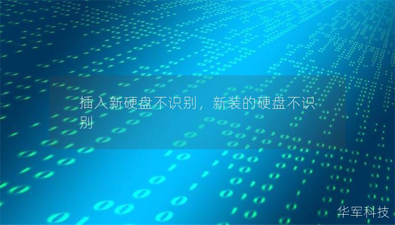 插入新硬盘不识别,新装的硬盘不识别 插入新硬盘不识别,新装的硬盘不识别