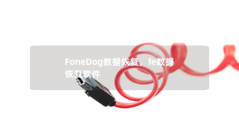 FoneDog数据恢复,fe数据恢复软件 FoneDog数据恢复,fe数据恢复软件