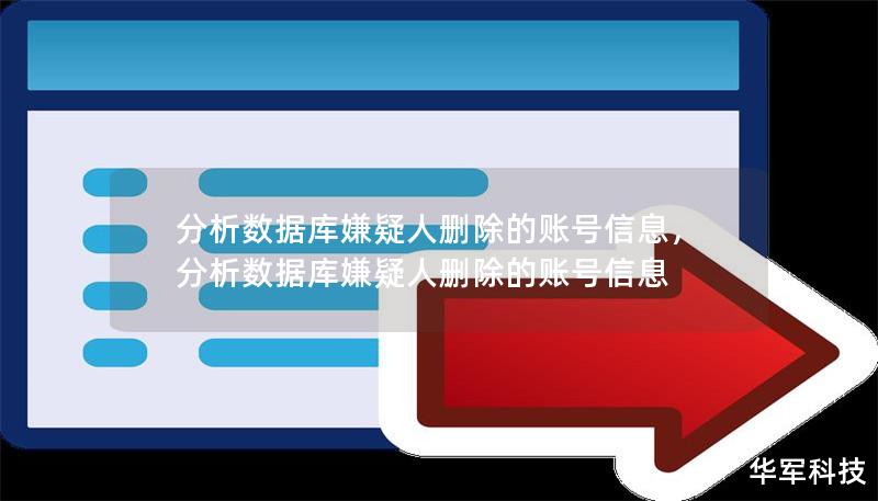 分析数据库嫌疑人删除的账号信息，分析数据库嫌疑人删除的账号信息