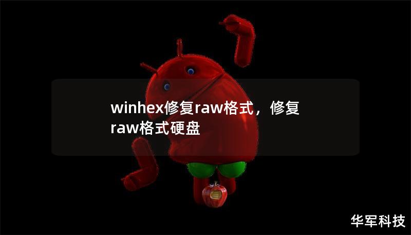winhex修复raw格式,修复raw格式硬盘 winhex修复raw格式,修复raw格式硬盘