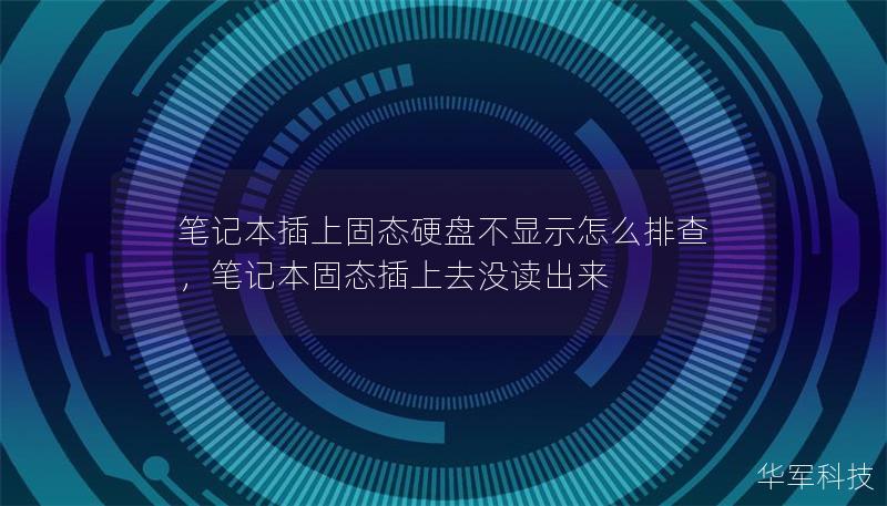 笔记本插上固态硬盘不显示怎么排查,笔记本固态插上去没读出来 笔记本插上固态硬盘不显示怎么排查,笔记本固态插上去没读出来