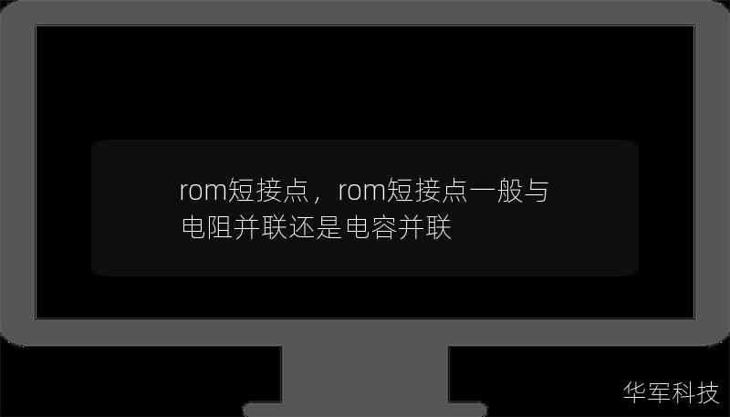 rom短接点，rom短接点一般与电阻并联还是电容并联