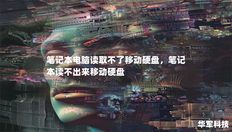 笔记本电脑读取不了移动硬盘，笔记本读不出来移动硬盘