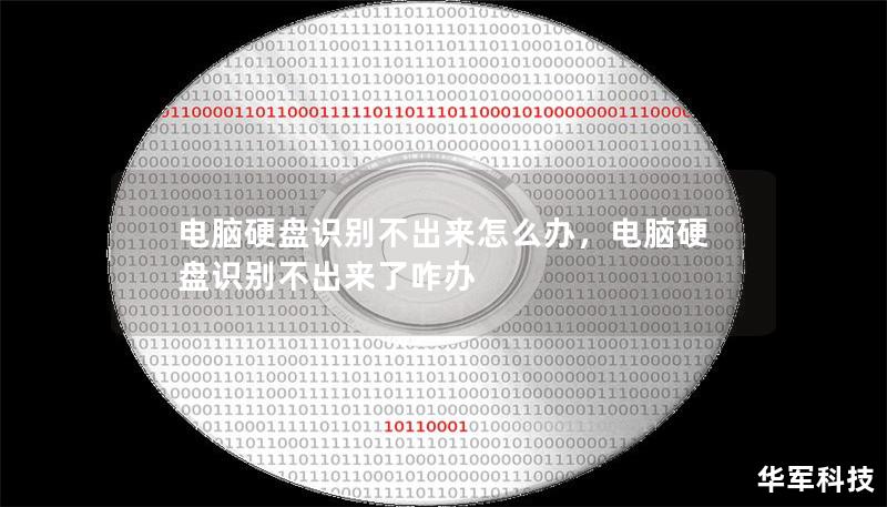 电脑硬盘识别不出来怎么办，电脑硬盘识别不出来了咋办