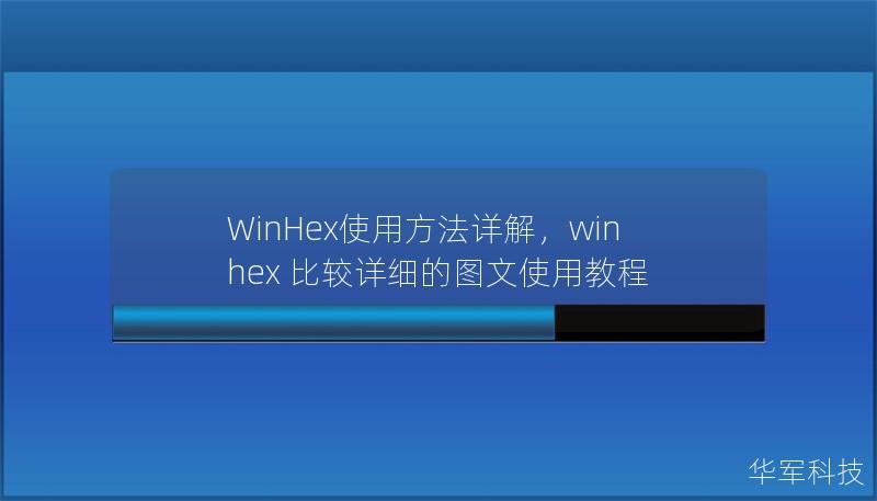 WinHex使用方法详解,winhex 比较详细的图文使用教程 WinHex使用方法详解,winhex 比较详细的图文使用教程
