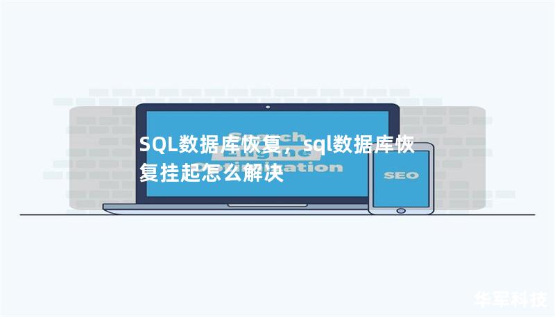 SQL数据库恢复，sql数据库恢复挂起怎么解决