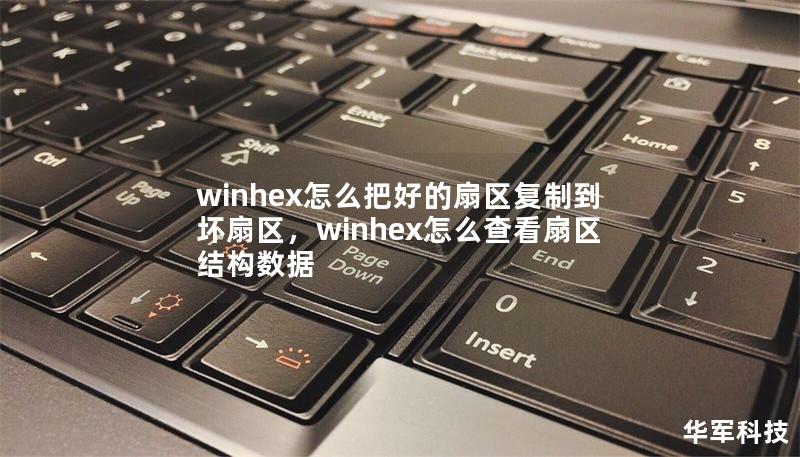 winhex怎么把好的扇区复制到坏扇区,winhex怎么查看扇区结构数据 winhex怎么把好的扇区复制到坏扇区,winhex怎么查看扇区结构数据