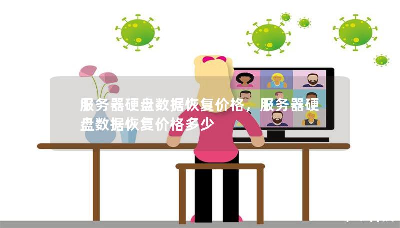 服务器硬盘数据恢复价格,服务器硬盘数据恢复价格多少 服务器硬盘数据恢复价格,服务器硬盘数据恢复价格多少