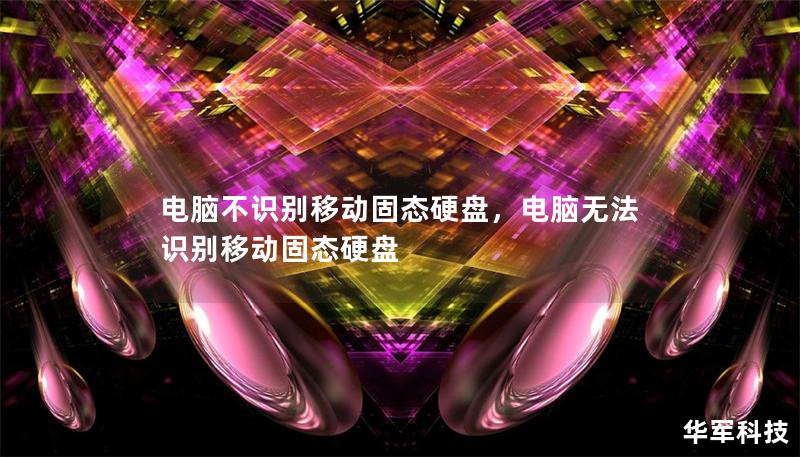 电脑不识别移动固态硬盘，电脑无法识别移动固态硬盘