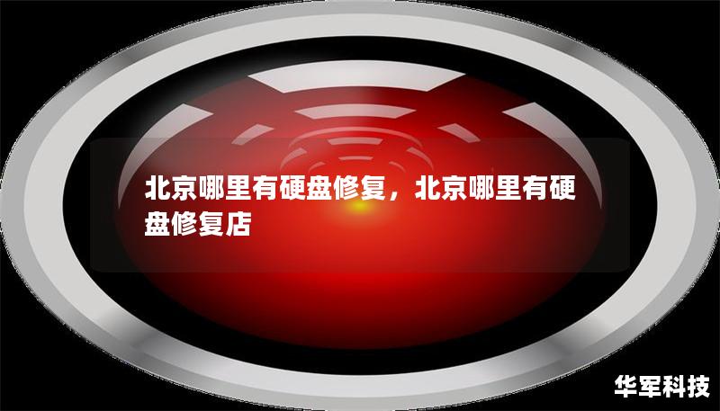 北京哪里有硬盘修复，北京哪里有硬盘修复店