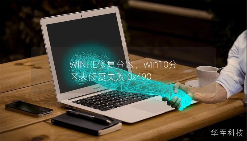 WINHE修复分区，win10分区表修复失败 0x490
