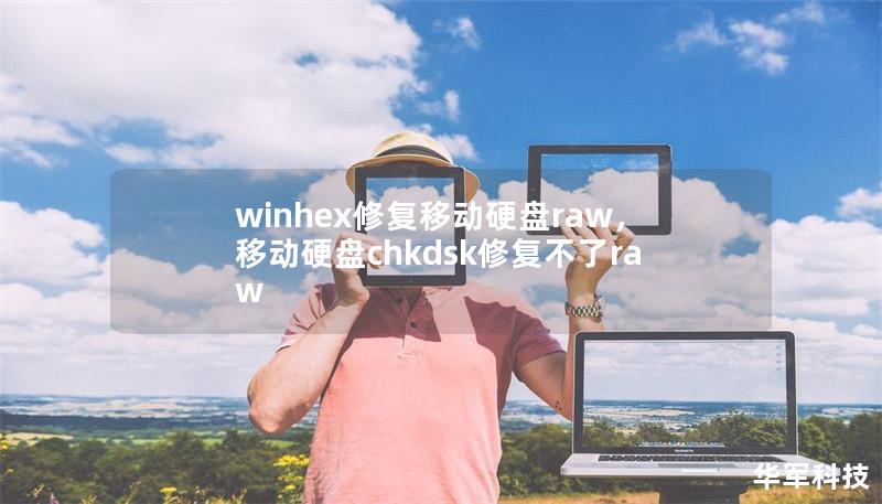 winhex修复移动硬盘raw，移动硬盘chkdsk修复不了raw