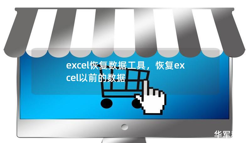 excel恢复数据工具,恢复excel以前的数据 excel恢复数据工具,恢复excel以前的数据