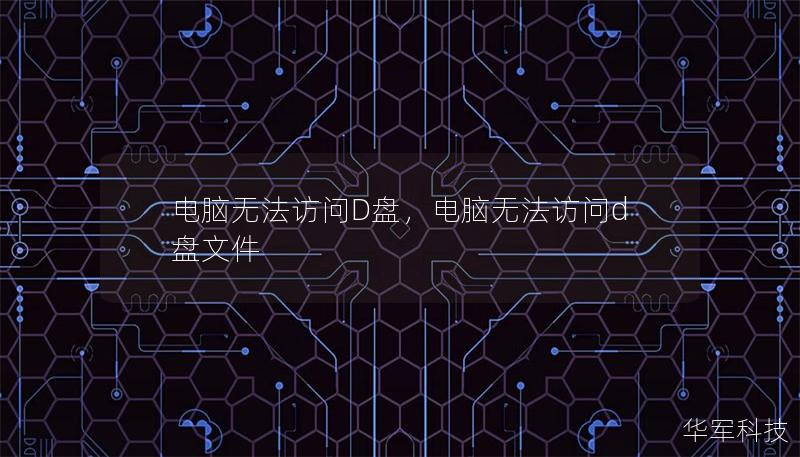 电脑无法访问D盘,电脑无法访问d盘文件 电脑无法访问D盘,电脑无法访问d盘文件