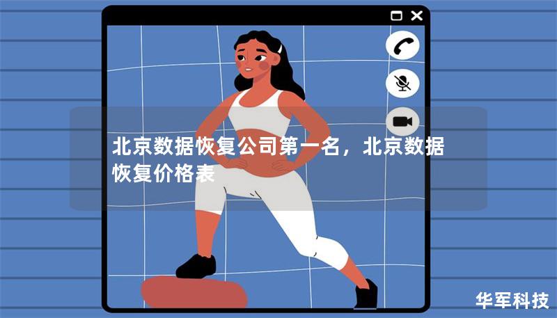 北京数据恢复公司第一名,北京数据恢复价格表 北京数据恢复公司第一名,北京数据恢复价格表