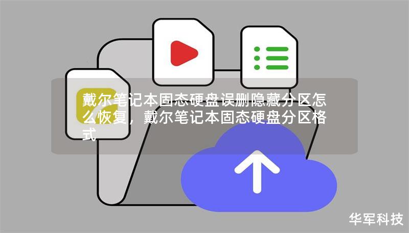 戴尔笔记本固态硬盘误删隐藏分区怎么恢复,戴尔笔记本固态硬盘分区格式 戴尔笔记本固态硬盘误删隐藏分区怎么恢复,戴尔笔记本固态硬盘分区格式