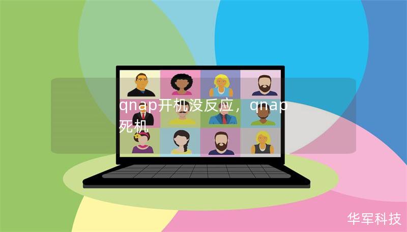 qnap开机没反应,qnap 死机 qnap开机没反应,qnap 死机