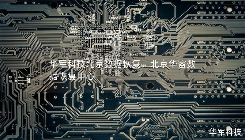 技王北京数据恢复,北京华客数据恢复中心 技王北京数据恢复,北京华客数据恢复中心