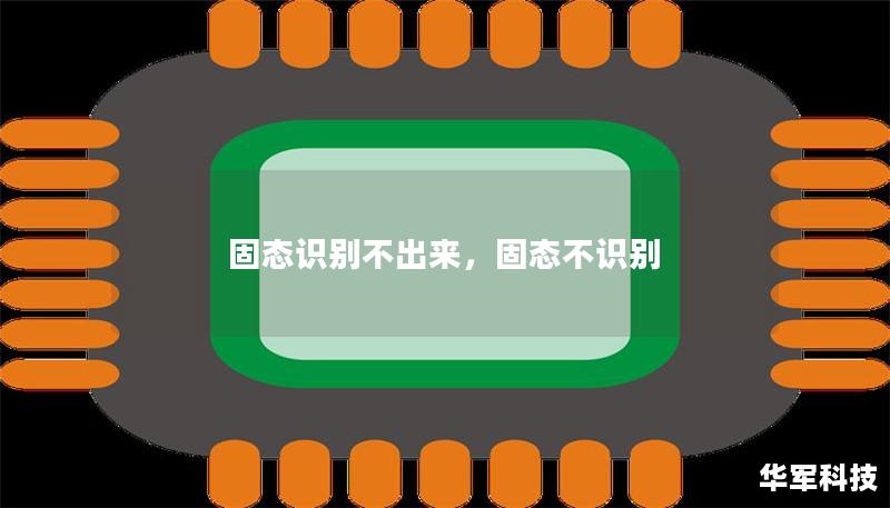 固态识别不出来,固态不识别 固态识别不出来,固态不识别