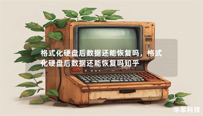 格式化硬盘后数据还能恢复吗,格式化硬盘后数据还能恢复吗知乎 格式化硬盘后数据还能恢复吗,格式化硬盘后数据还能恢复吗知乎