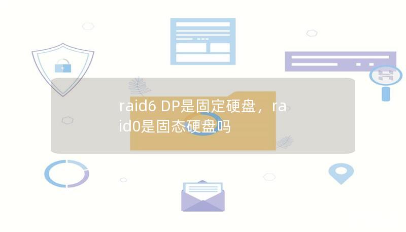 raid6 DP是固定硬盘,raid0是固态硬盘吗 raid6 DP是固定硬盘,raid0是固态硬盘吗