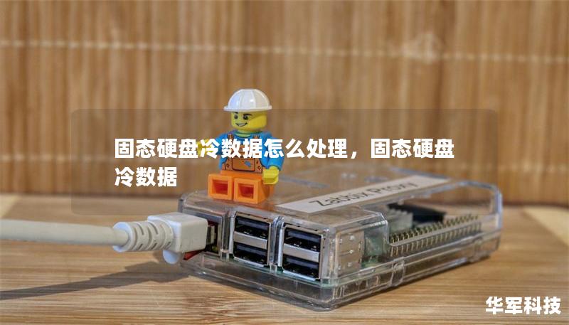 固态硬盘冷数据怎么处理，固态硬盘 冷数据