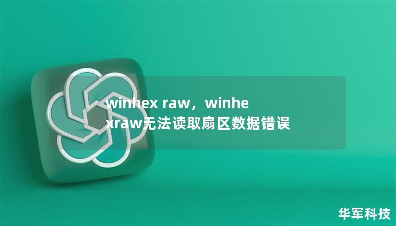 winhex raw，winhexraw无法读取扇区数据错误