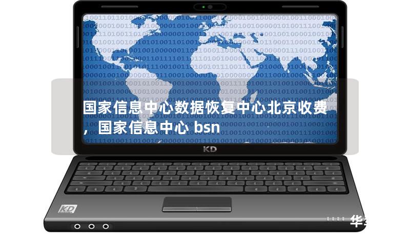 国家信息中心数据恢复中心北京收费，国家信息中心 bsn