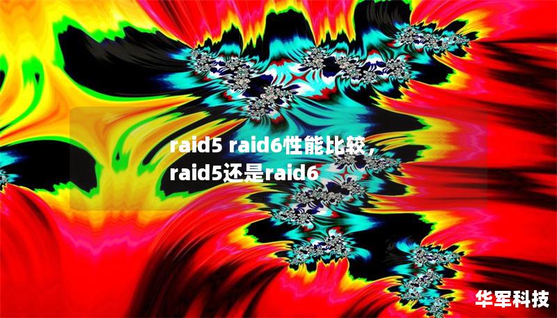 raid5 raid6性能比较,raid5还是raid6 raid5 raid6性能比较,raid5还是raid6