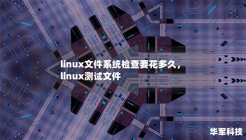 linux文件系统检查要花多久,linux测试文件 linux文件系统检查要花多久,linux测试文件