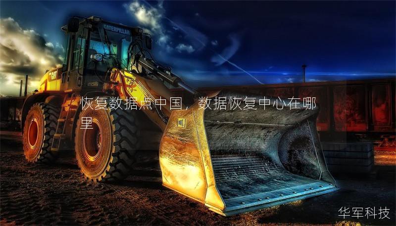 恢复数据点中国,数据恢复中心在哪里 恢复数据点中国,数据恢复中心在哪里