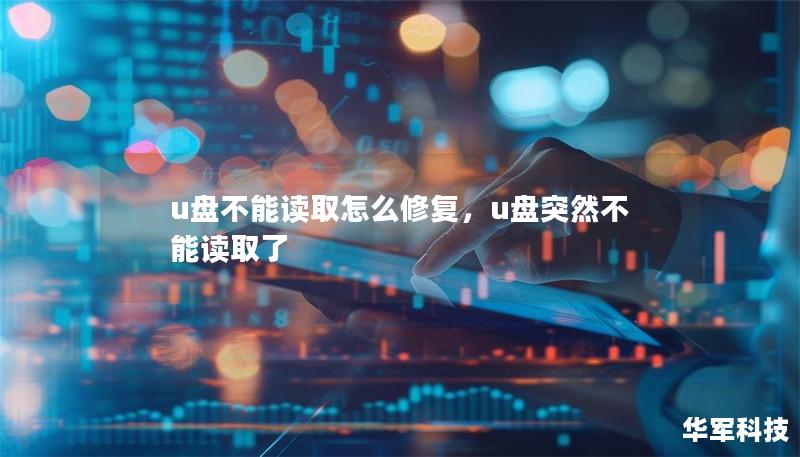 u盘不能读取怎么修复，u盘突然不能读取了