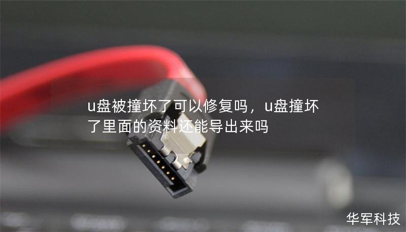 u盘被撞坏了可以修复吗,u盘撞坏了里面的资料还能导出来吗 u盘被撞坏了可以修复吗,u盘撞坏了里面的资料还能导出来吗