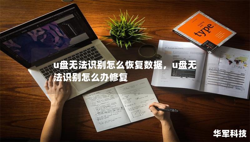 u盘无法识别怎么恢复数据,u盘无法识别怎么办修复 u盘无法识别怎么恢复数据,u盘无法识别怎么办修复