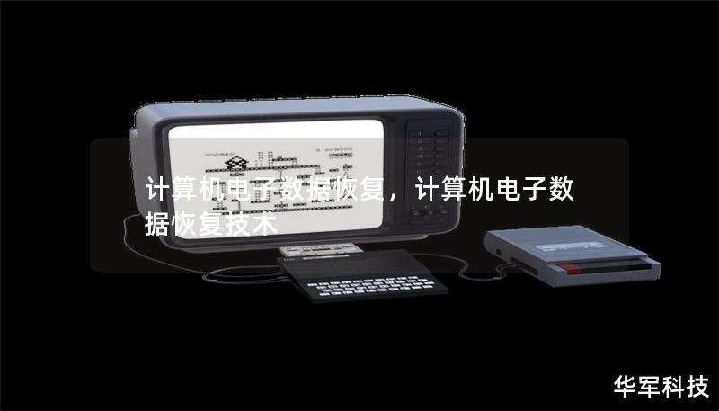 计算机电子数据恢复,计算机电子数据恢复技术 计算机电子数据恢复,计算机电子数据恢复技术