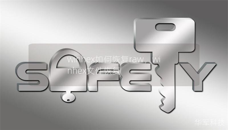 winhex如何恢复raw，winhex文件恢复