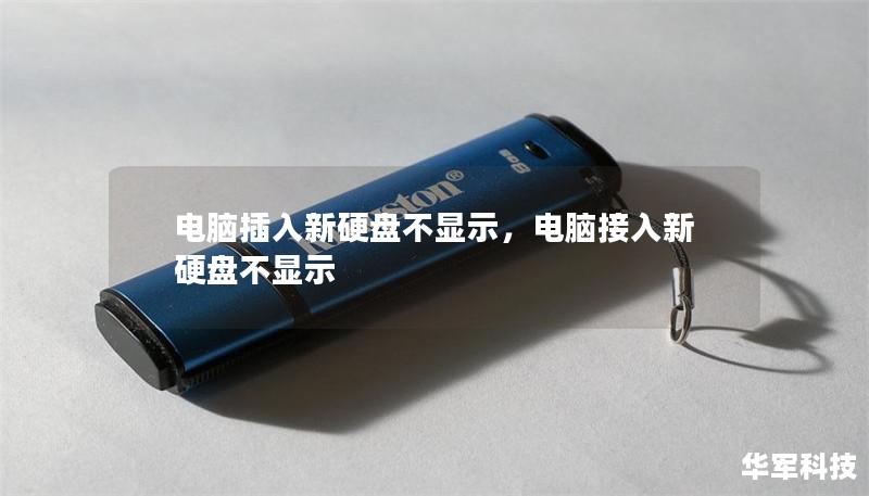 电脑插入新硬盘不显示，电脑接入新硬盘不显示