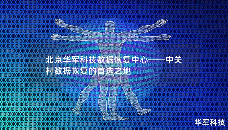 北京技王数据恢复中心——中关村数据恢复的首选之地