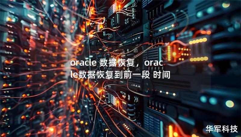 oracle 数据恢复，oracle数据恢复到前一段 时间
