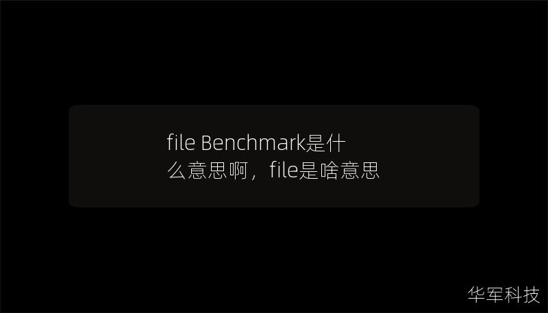 file Benchmark是什么意思啊,file是啥意思 file Benchmark是什么意思啊,file是啥意思