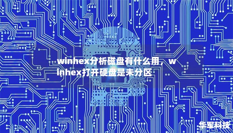 winhex分析磁盘有什么用，winhex打开硬盘是未分区