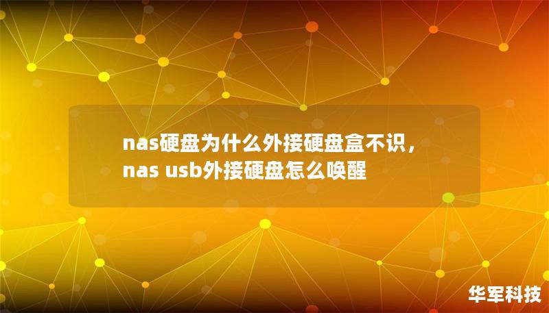 nas硬盘为什么外接硬盘盒不识，nas usb外接硬盘怎么唤醒