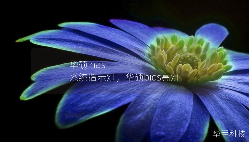 华硕 nas 系统指示灯,华硕bios亮灯 华硕 nas 系统指示灯,华硕bios亮灯