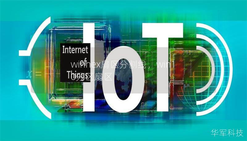 winhex扇区分割线,win10分区扇区 winhex扇区分割线,win10分区扇区